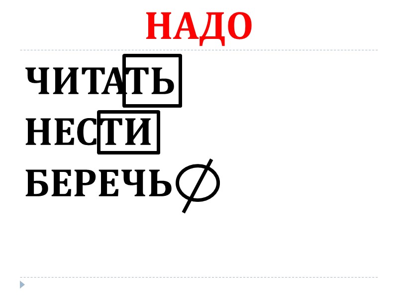 НАДО ЧИТАТЬ НЕСТИ БЕРЕЧЬ